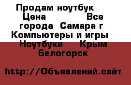 Продам ноутбук HP › Цена ­ 15 000 - Все города, Самара г. Компьютеры и игры » Ноутбуки   . Крым,Белогорск